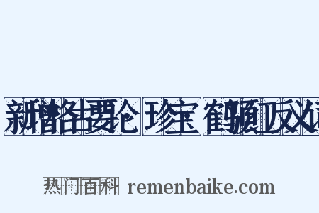 新增格古要论·珍宝·鹤顶红反义词是什么意思的图片